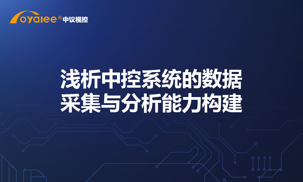 浅析中控系统的数据采集与分析能力构建