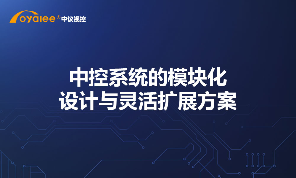 中控系统的模块化设计与灵活扩展方案