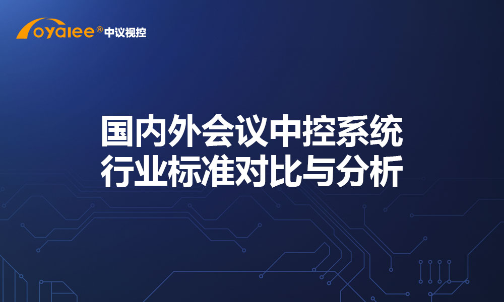 国内外会议中控系统行业标准对比与分析