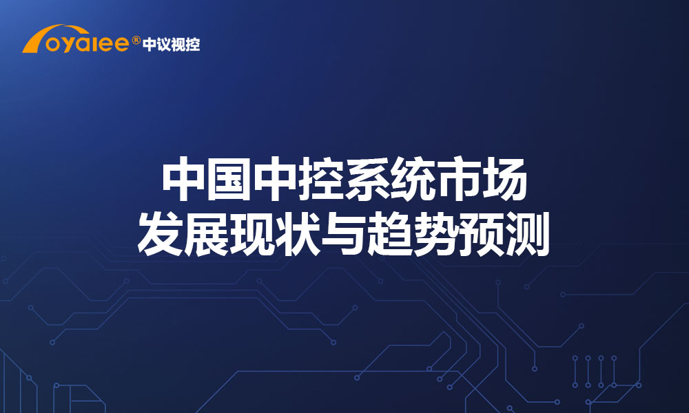 中国中控系统市场发展现状与趋势预测