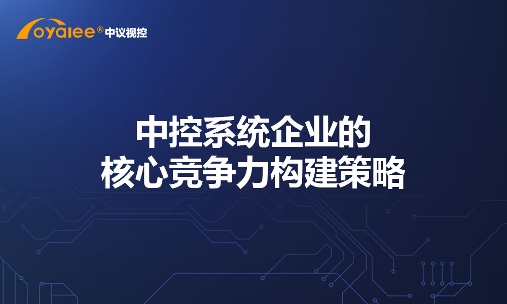 中控系统企业的核心竞争力构建策略