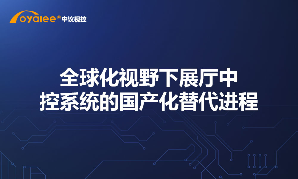 全球化视野下展厅中控系统的国产化替代进程
