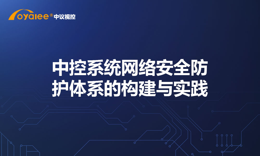 中控系统网络安全防护体系的构建与实践