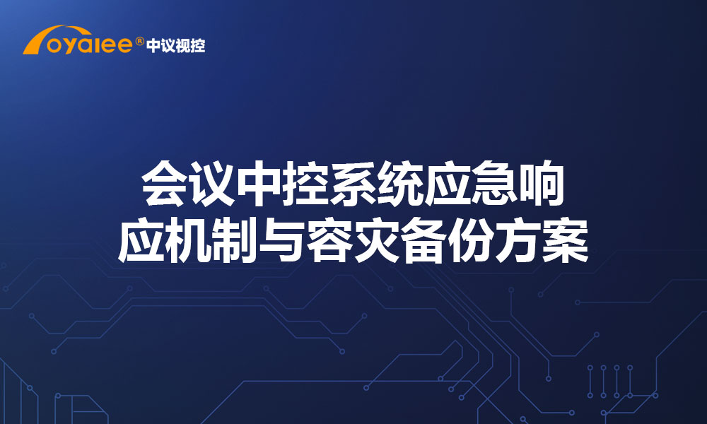 会议中控系统应急响应机制与容灾备份方案