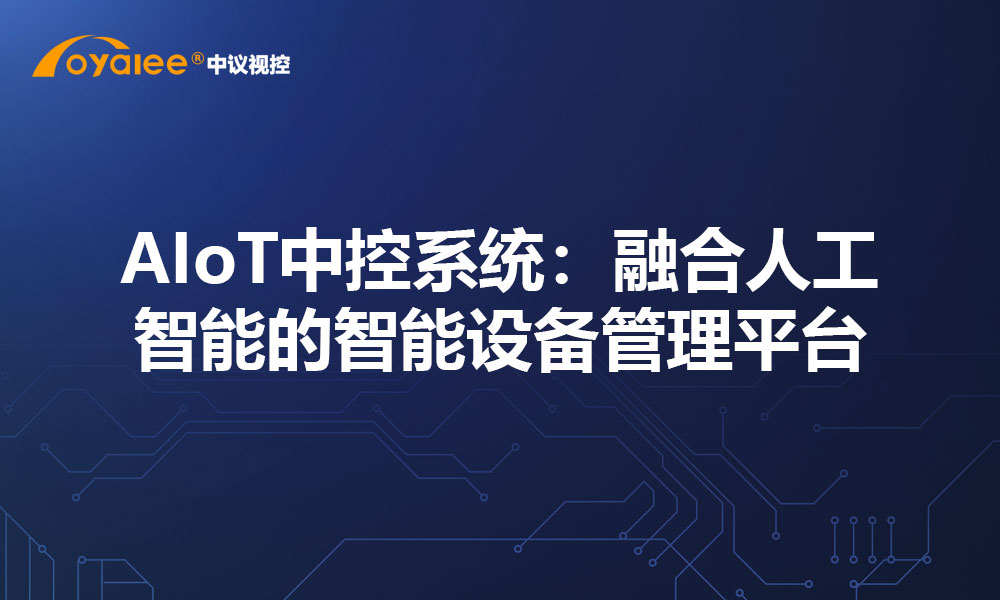 AIoT中控系统：融合人工智能的智能设备管理平台