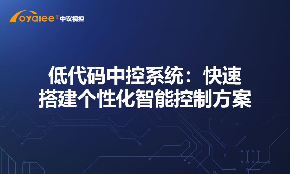 低代码中控系统：快速搭建个性化智能控制方案