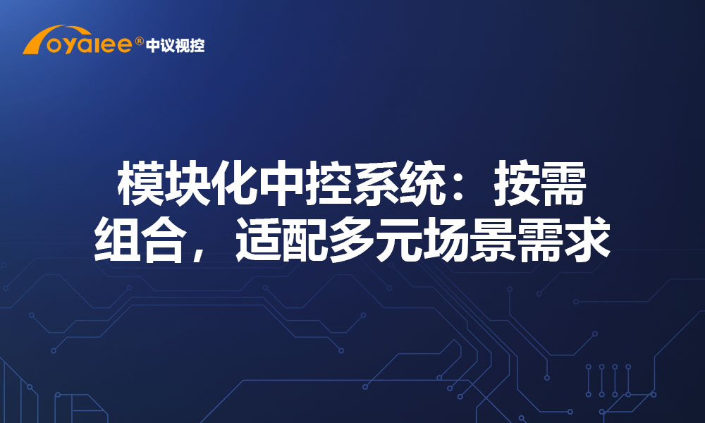 模块化中控系统：按需组合，适配多元场景需求