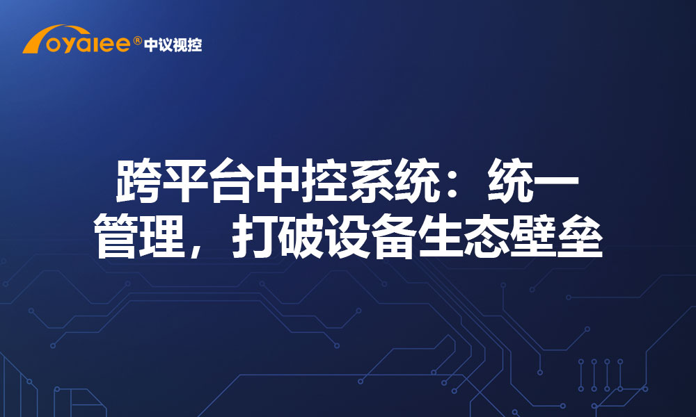 跨平台中控系统：统一管理，打破设备生态壁垒