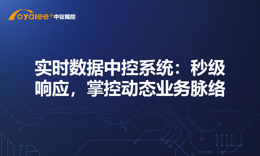 实时数据中控系统：秒级响应，掌控动态业务脉络