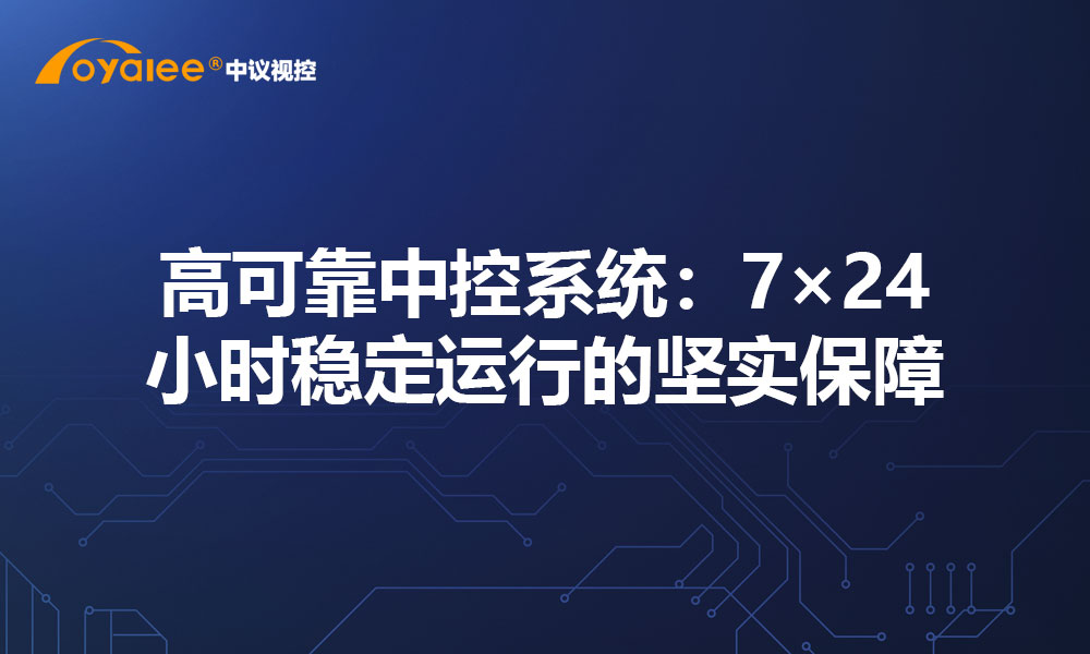 高可靠中控系统：7×24小时稳定运行的坚实保障