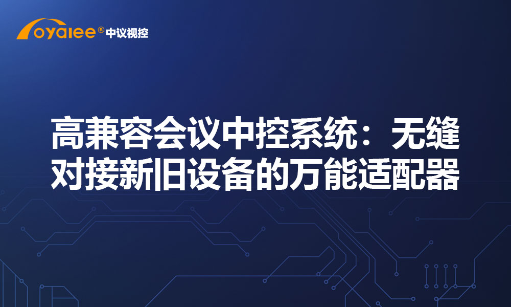 高兼容会议中控系统：无缝对接新旧设备的万能适配器