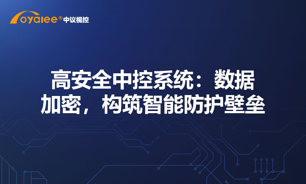 高安全中控系统：数据加密，构筑智能防护壁垒