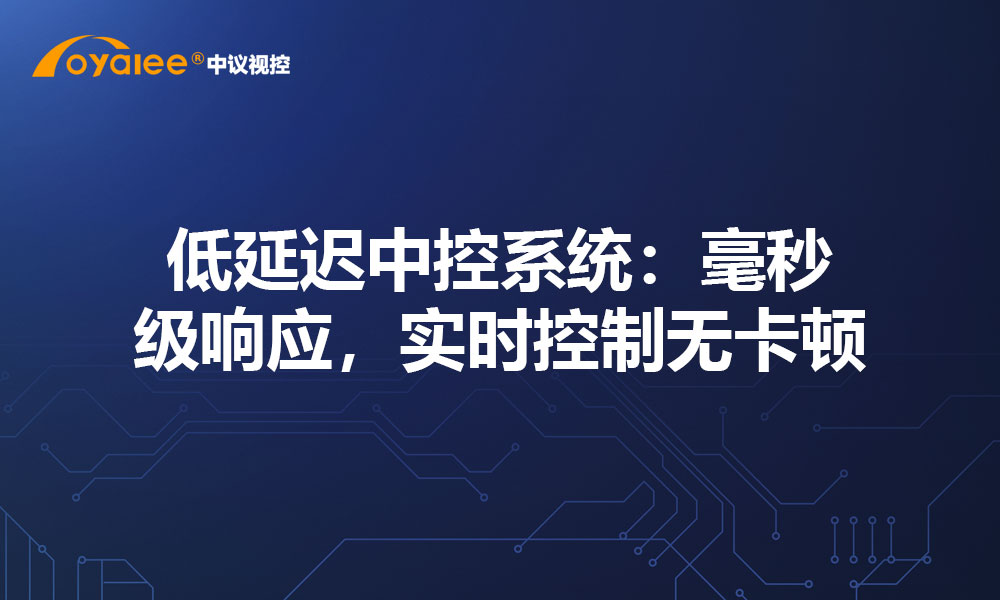 低延迟中控系统：毫秒级响应，实时控制无卡顿