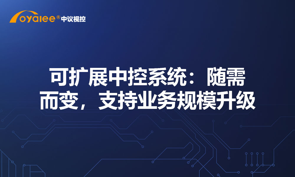 可扩展中控系统：随需而变，支持业务规模升级