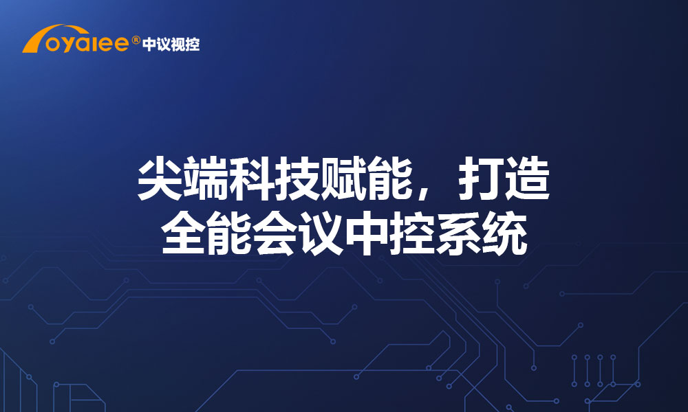尖端科技赋能，打造全能会议中控系统