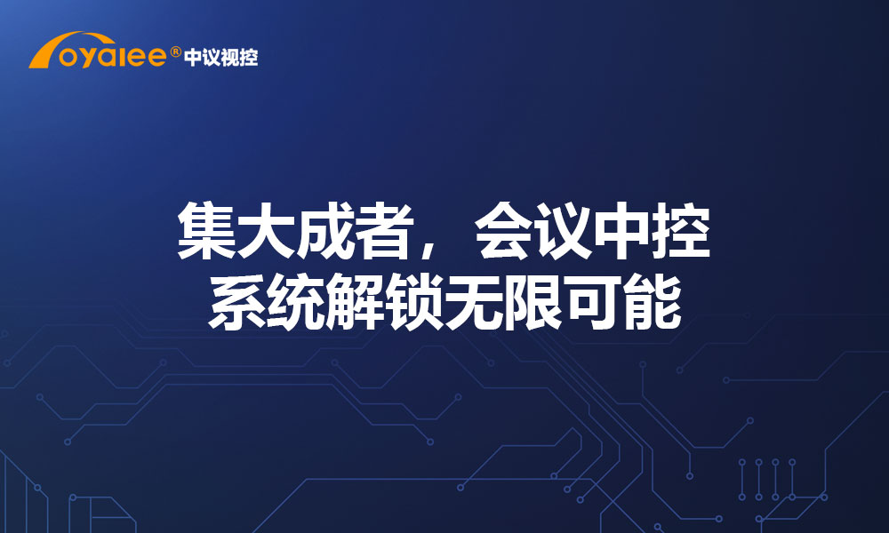 集大成者，会议中控系统解锁无限可能