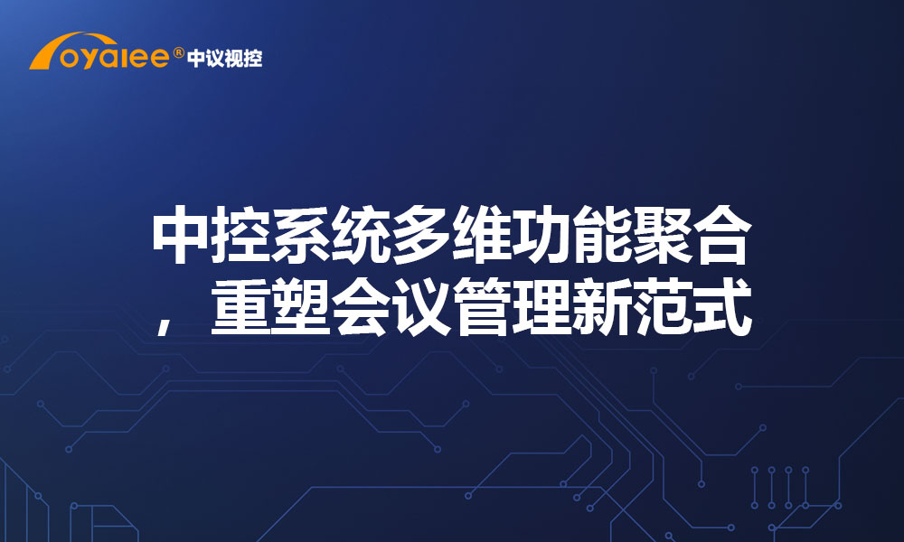 中控系统多维功能聚合，重塑会议管理新范式