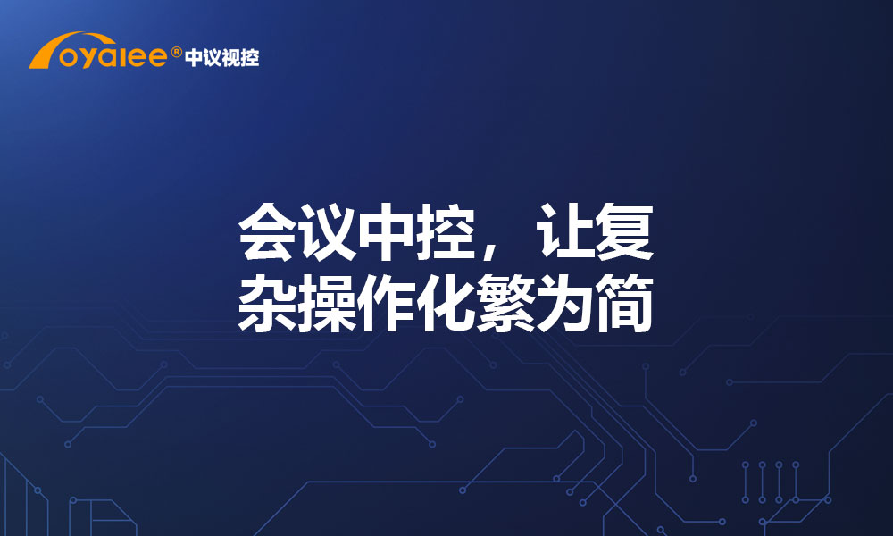 会议中控，让复杂操作化繁为简