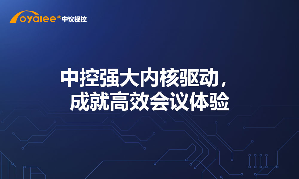 中控强大内核驱动，成就高效会议体验