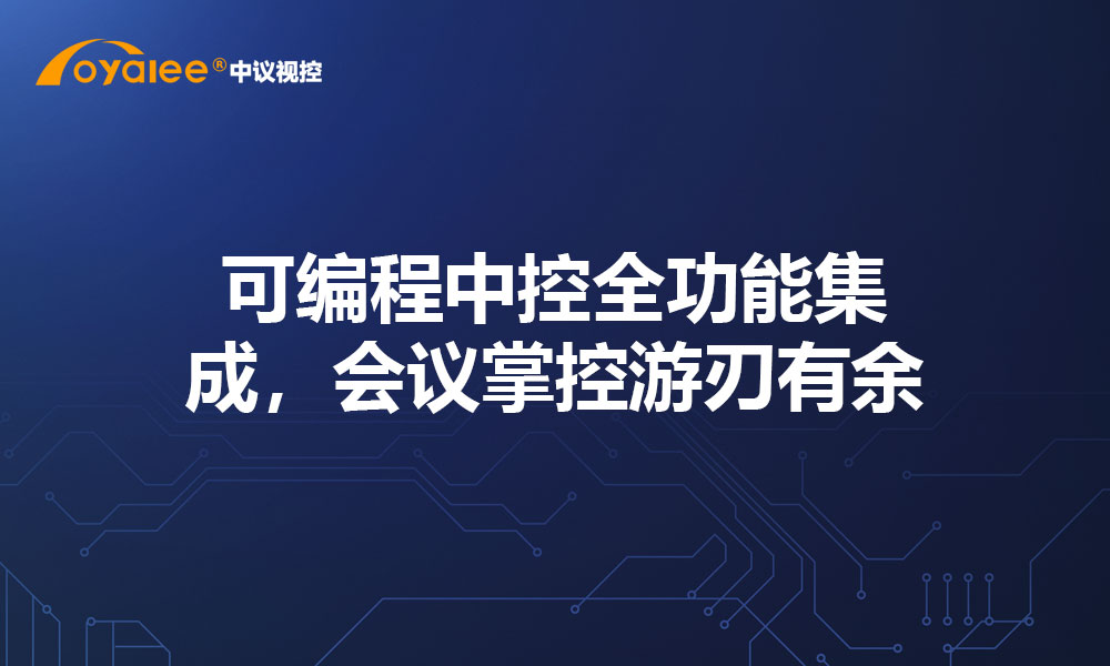 可编程中控全功能集成，会议掌控游刃有余