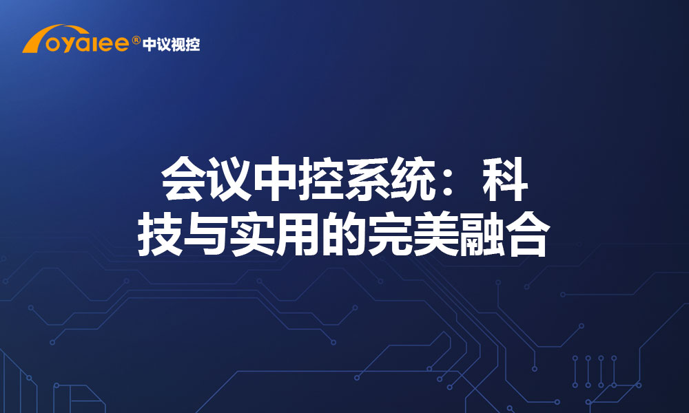 会议中控系统：科技与实用的完美融合
