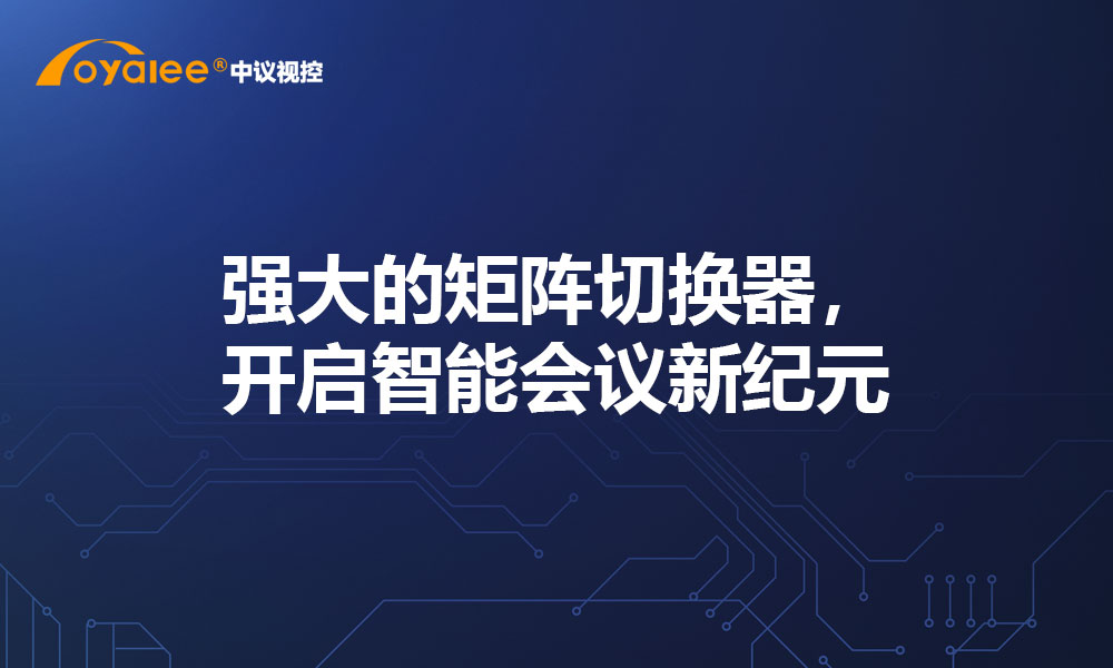 强大的矩阵切换器，开启智能会议新纪元