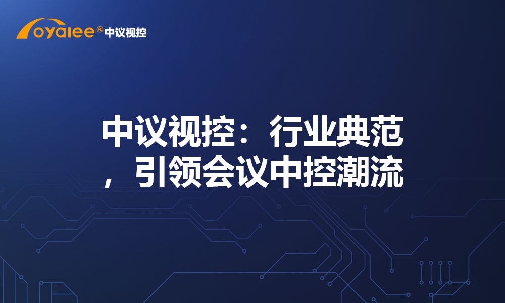 中议视控：行业典范，引领会议中控潮流