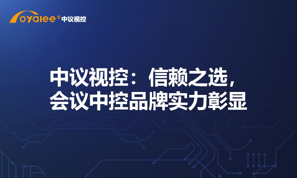 中议视控：信赖之选，会议中控品牌实力彰显