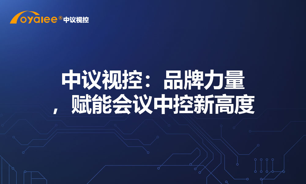 中议视控：品牌力量，赋能会议中控新高度