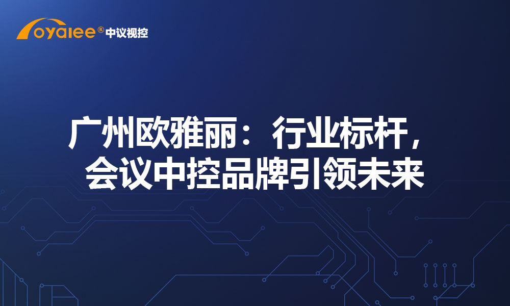 广州欧雅丽：行业标杆，会议中控品牌引领未来
