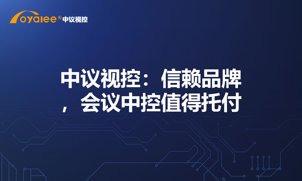 中议视控：信赖品牌，会议中控值得托付