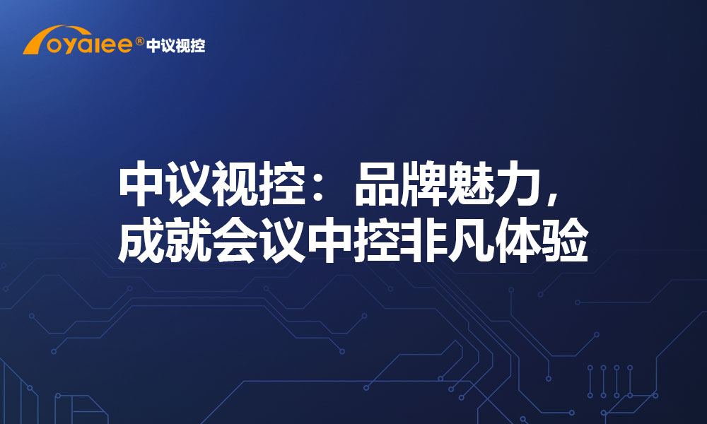 中议视控：品牌魅力，成就会议中控非凡体验