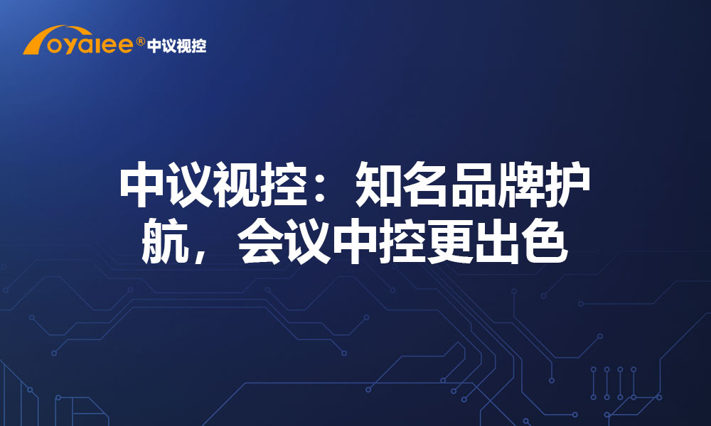 中议视控：知名品牌护航，会议中控更出色
