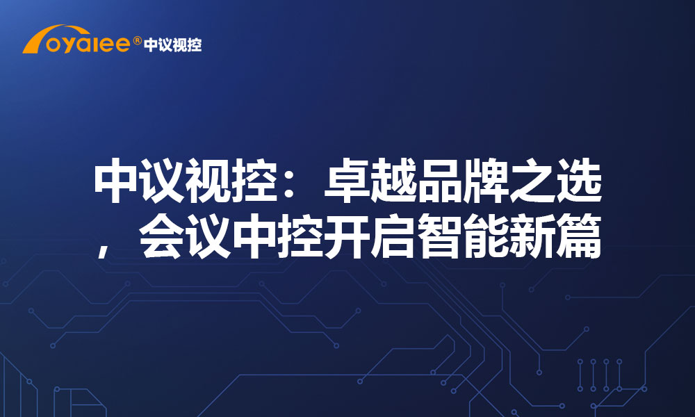 中议视控：卓越品牌之选，会议中控开启智能新篇