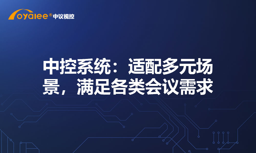 中控系统：适配多元场景，满足各类会议需求