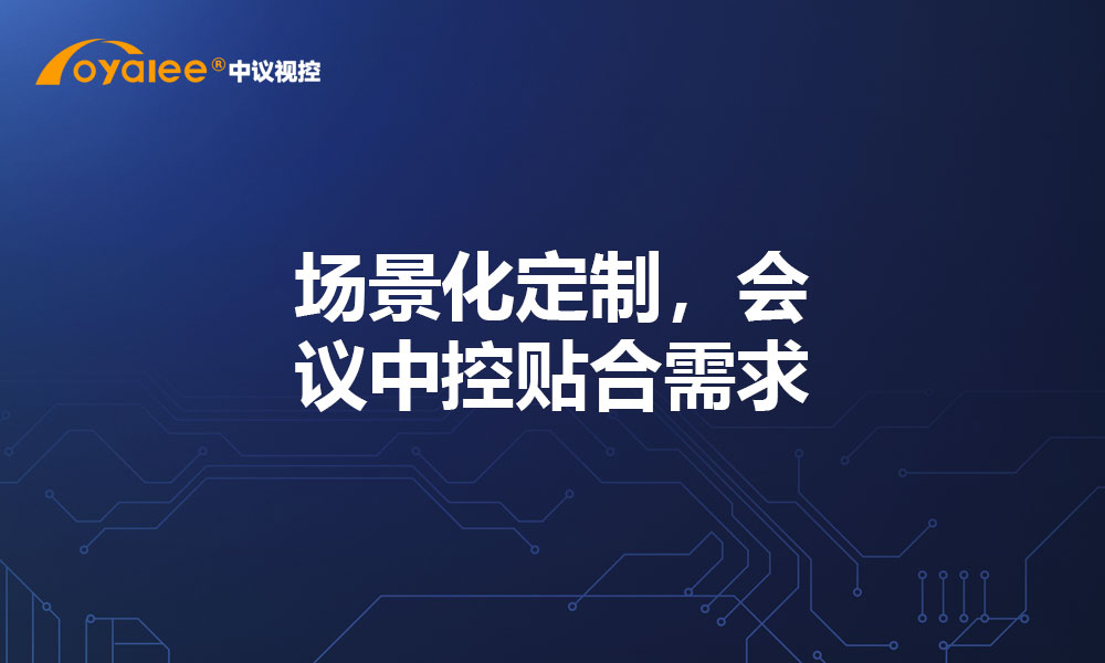 场景化定制，会议中控贴合需求