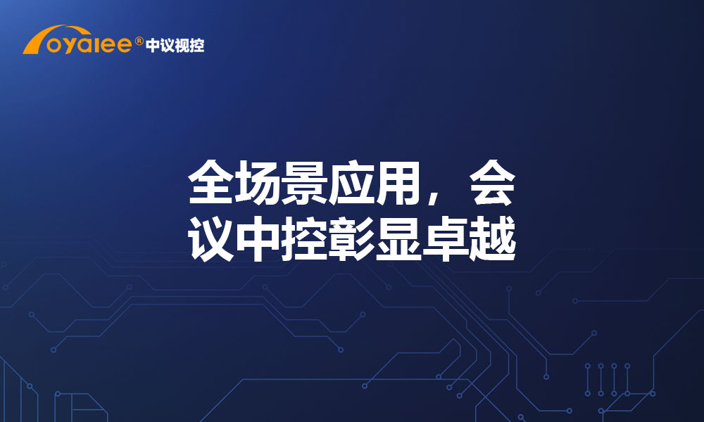 全场景应用，会议中控彰显卓越