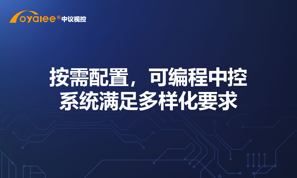按需配置，可编程中控系统满足多样化要求