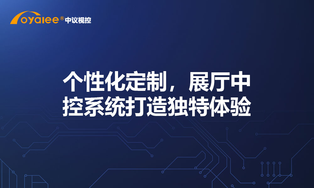 个性化定制，展厅中控系统打造独特体验