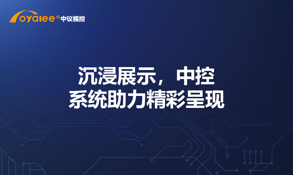 沉浸展示，中控系统助力精彩呈现
