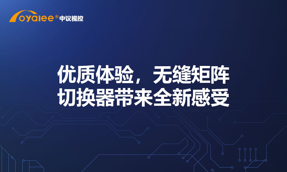 优质体验，无缝矩阵切换器带来全新感受