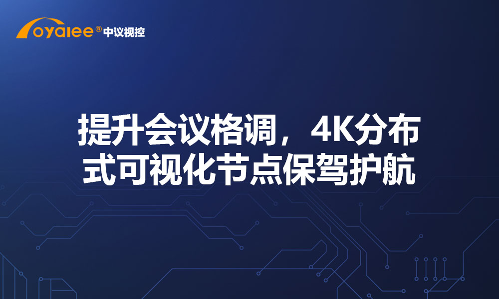 提升会议格调，4K分布式可视化节点保驾护航