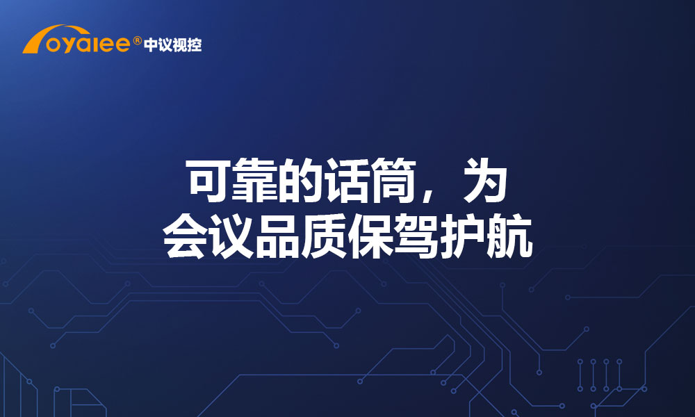 可靠的话筒，为会议品质保驾护航