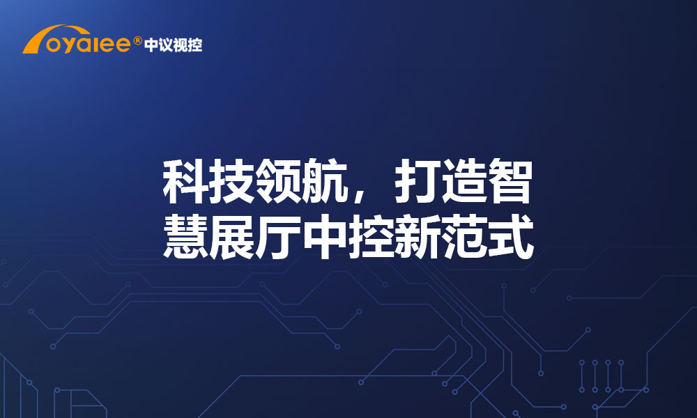科技领航，打造智慧展厅中控新范式