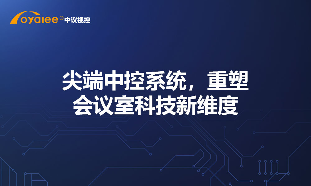 尖端中控系统，重塑会议室科技新维度