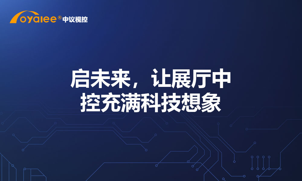 启未来，让展厅中控充满科技想象
