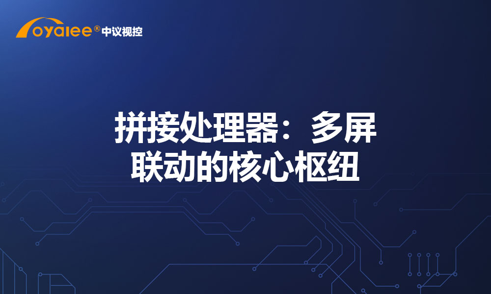 拼接处理器：多屏联动的核心枢纽