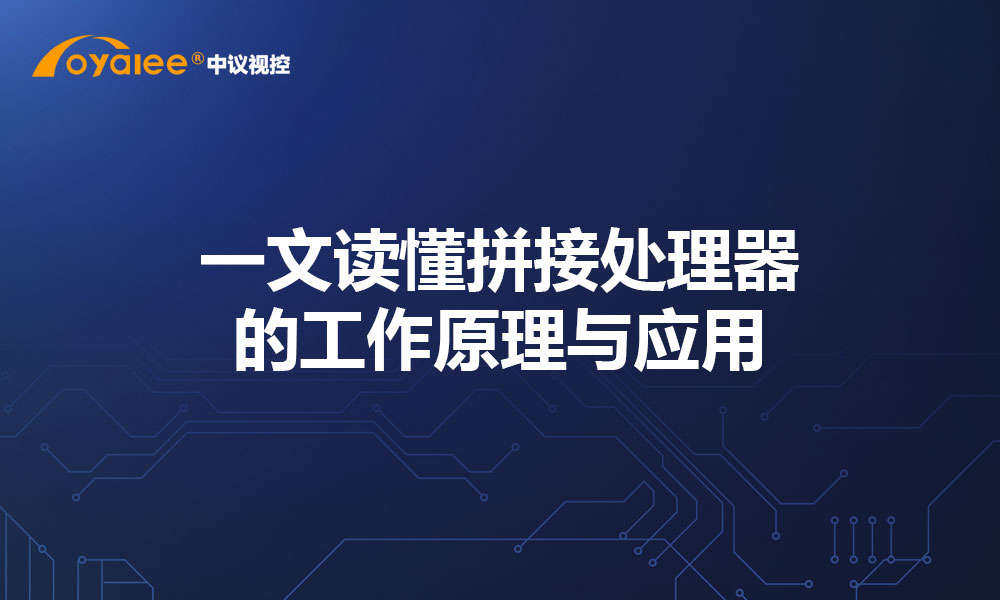 一文读懂拼接处理器的工作原理与应用