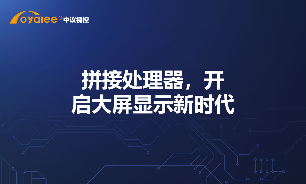 拼接处理器，开启大屏显示新时代
