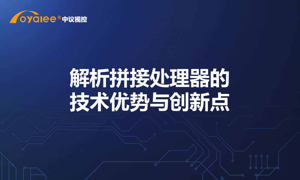 解析拼接处理器的技术优势与创新点